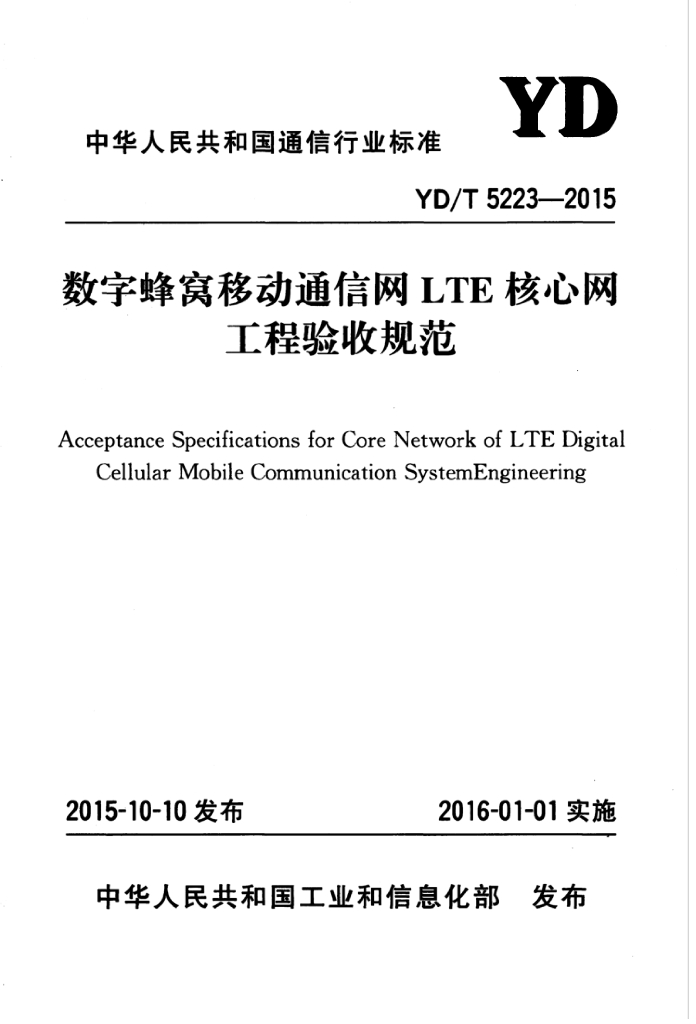 YD/T 5223-2015 标准预览