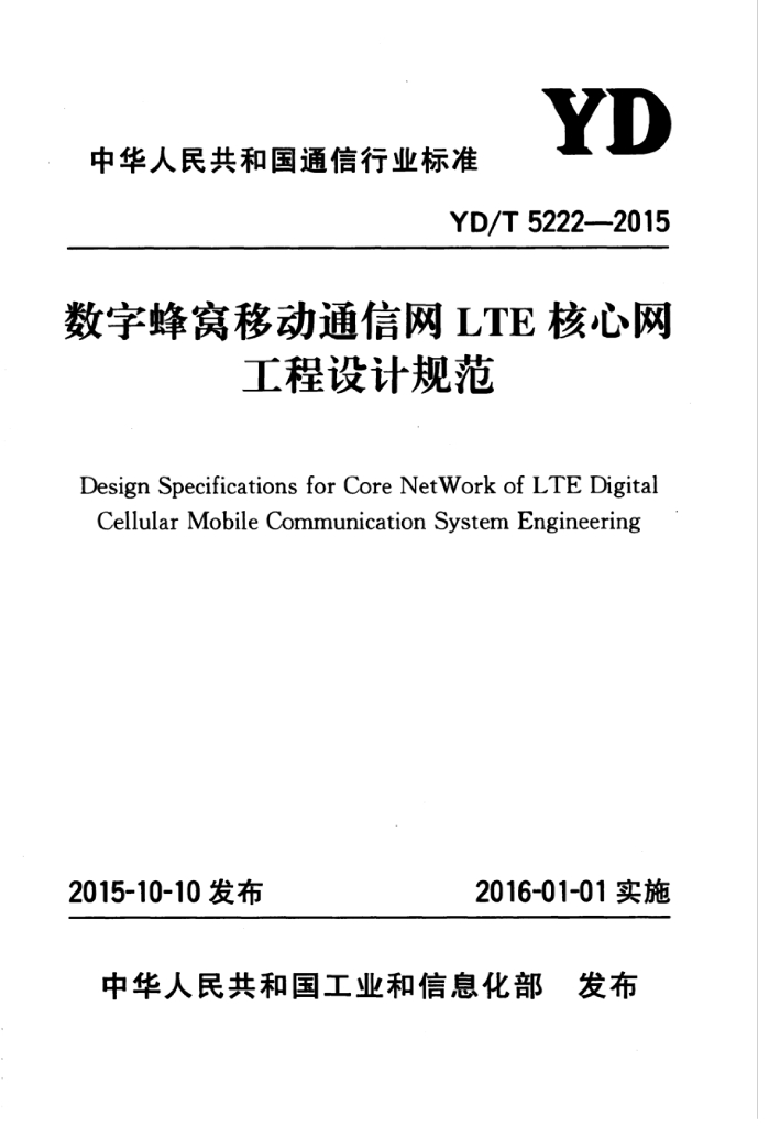 YD/T 5222-2015 标准预览