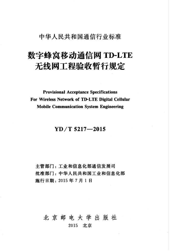 YD/T 5217-2015 标准预览