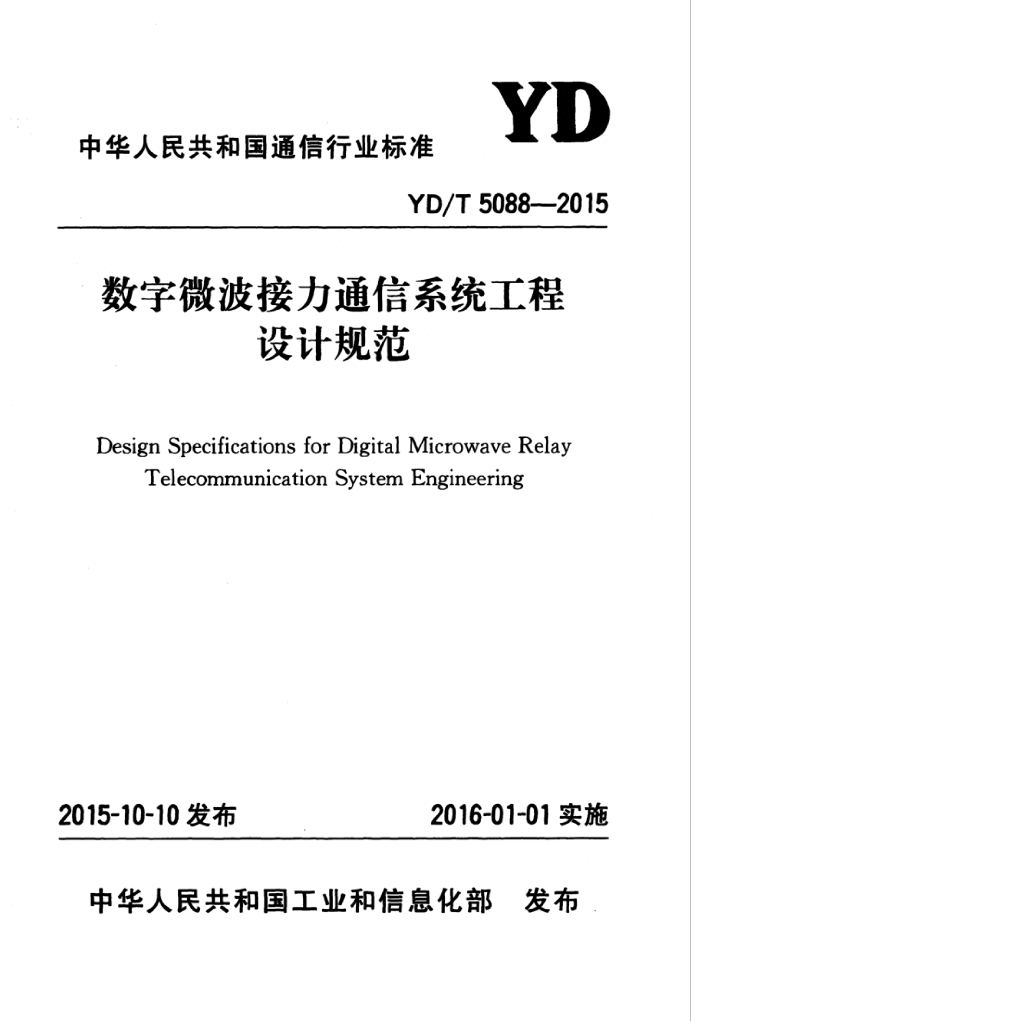 YD/T 5088-2015 标准预览