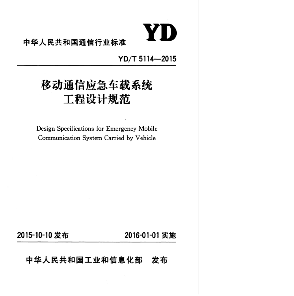 YD/T 5114-2015 标准预览