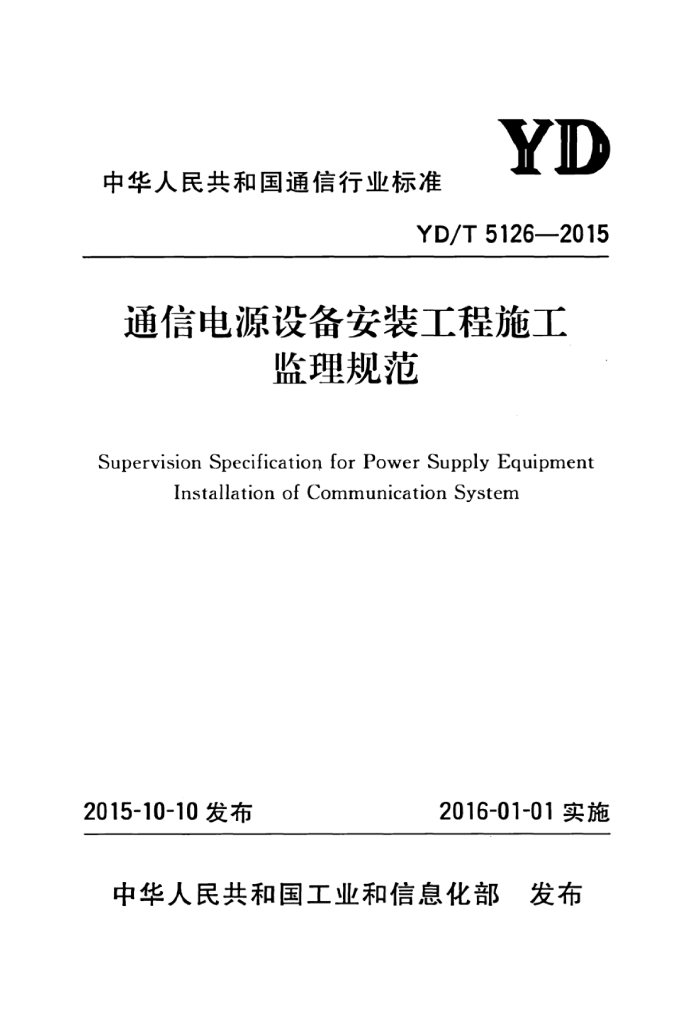 YD/T 5126-2015 标准预览