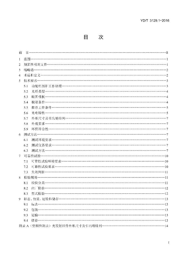 YD/T 3129.1-2016 标准预览