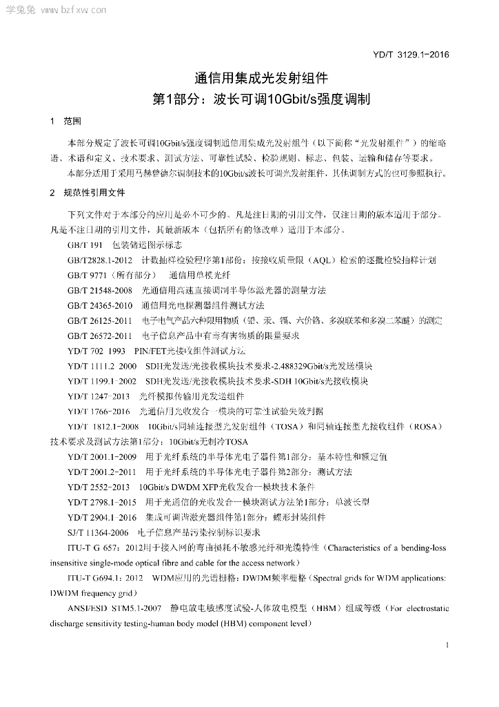 YD/T 3129.1-2016 标准预览