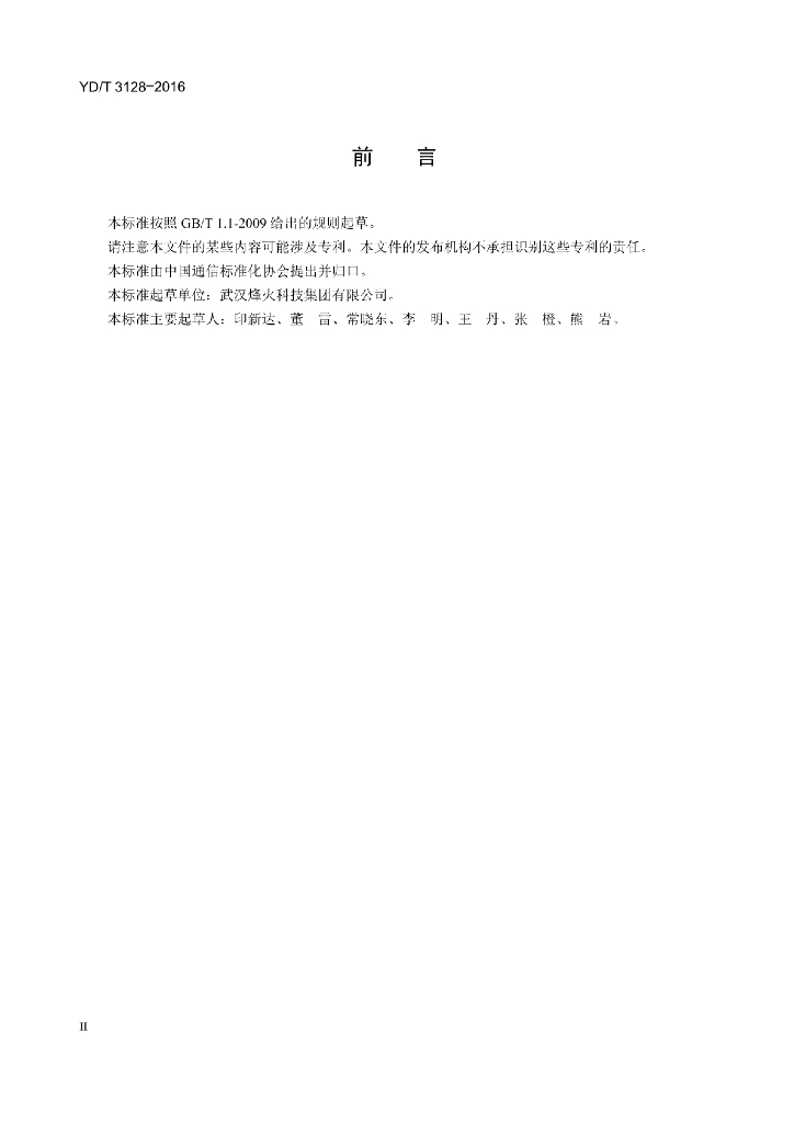 YD/T 3128-2016 标准预览