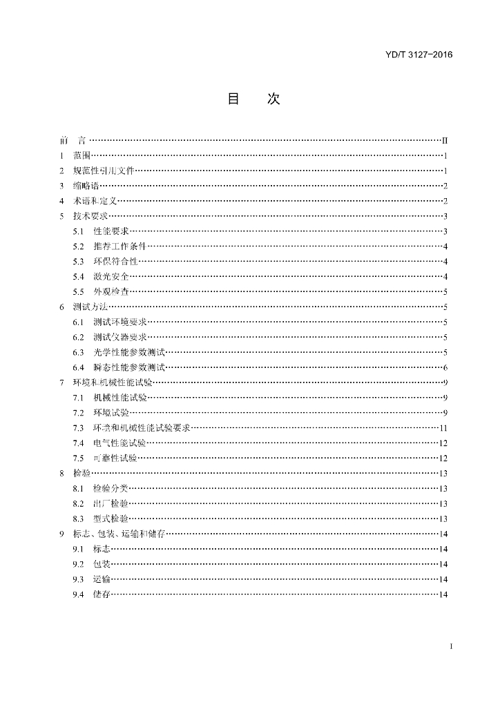 YD/T 3127-2016 标准预览