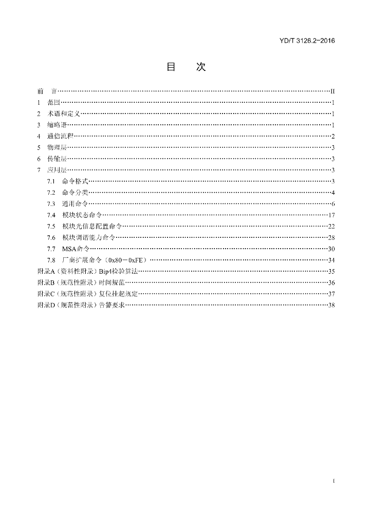 YD/T 3126.2-2016 标准预览