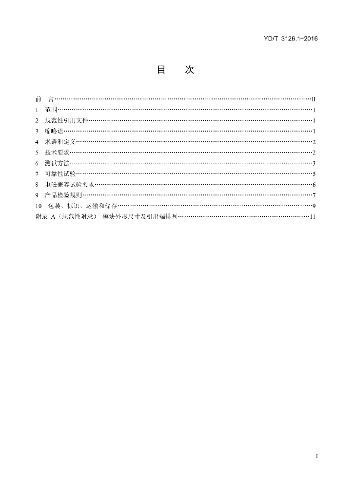 YD/T 3126.1-2016 标准预览