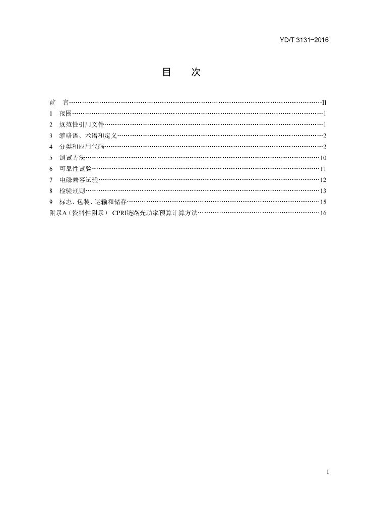 YD/T 3131-2016 标准预览