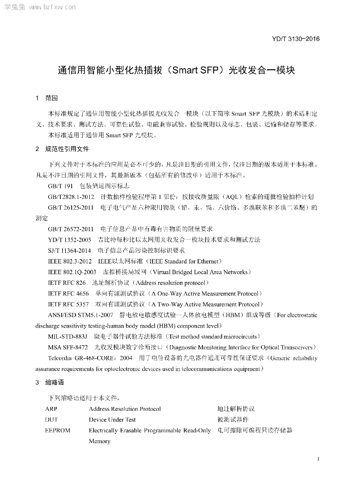 YD/T 3130-2016 标准预览