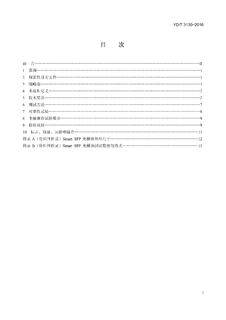 YD/T 3130-2016 标准预览