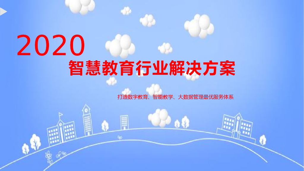 2020年智慧教育整体解决方案