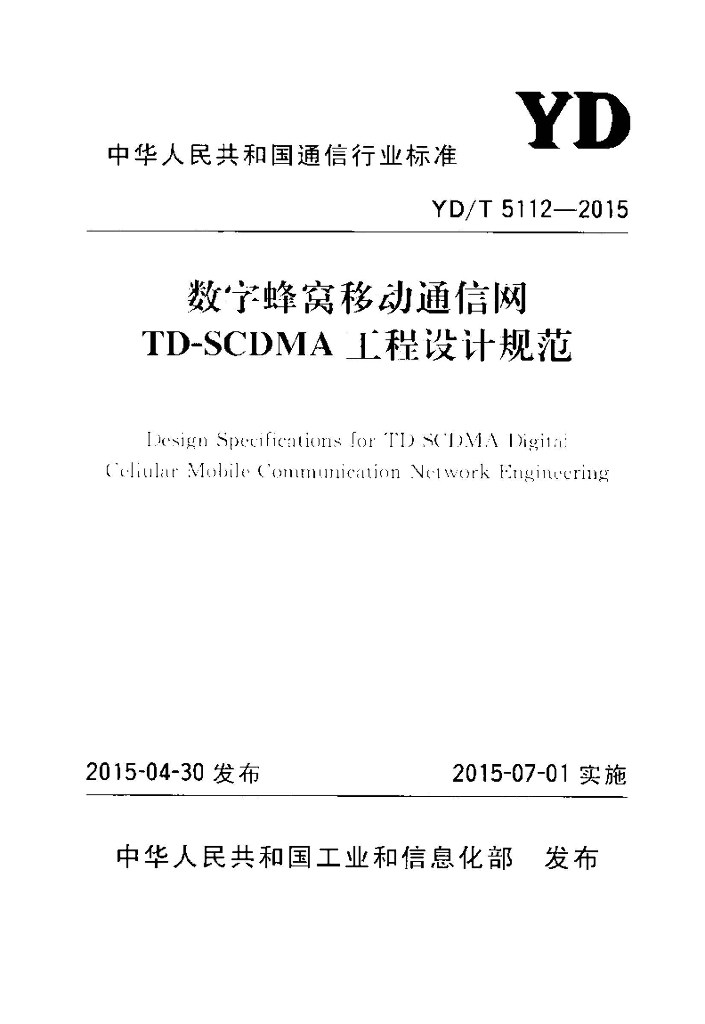 YD/T 5112-2015 标准预览