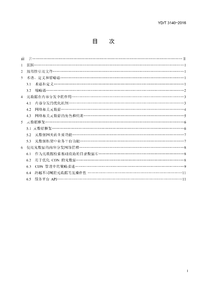 YD/T 3140-2016 标准预览