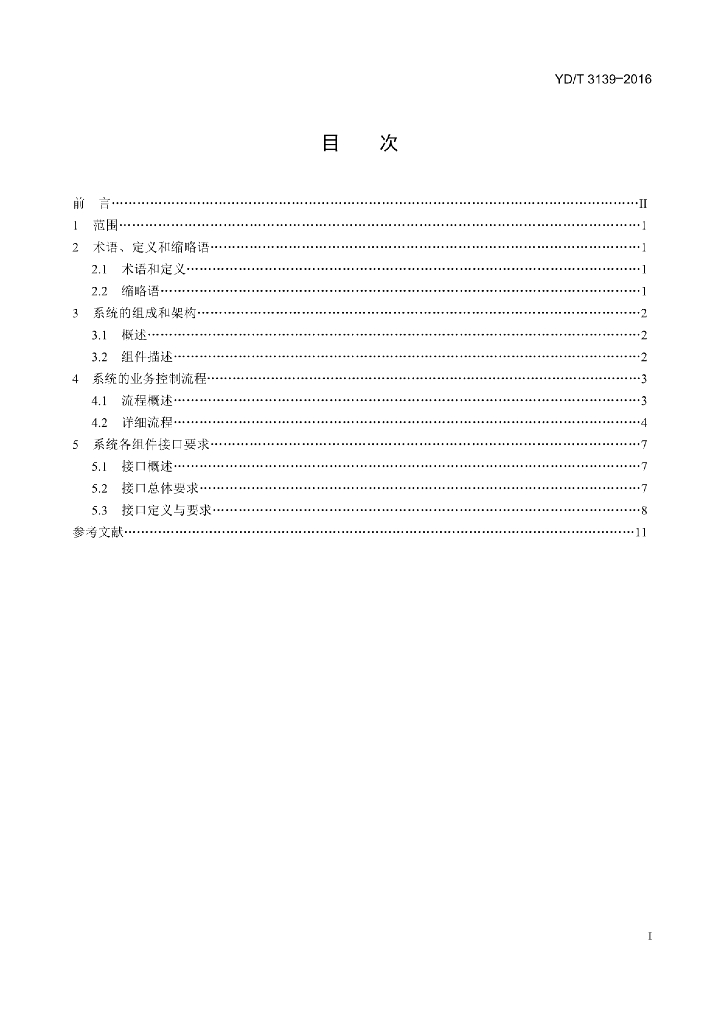 YD/T 3139-2016 标准预览