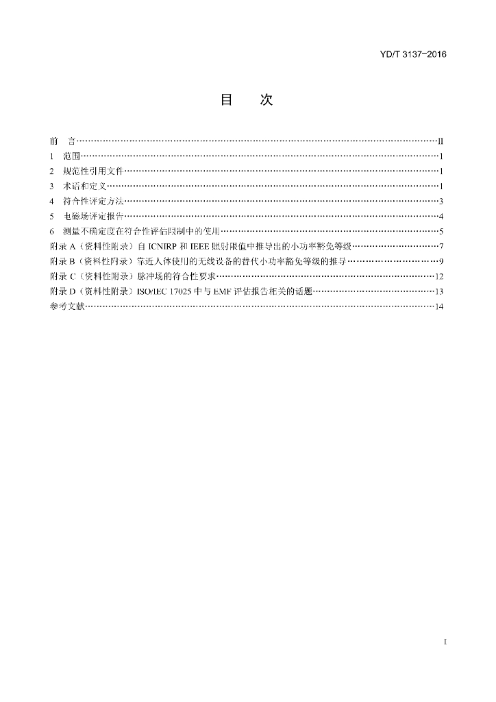 YD/T 3137-2016 标准预览