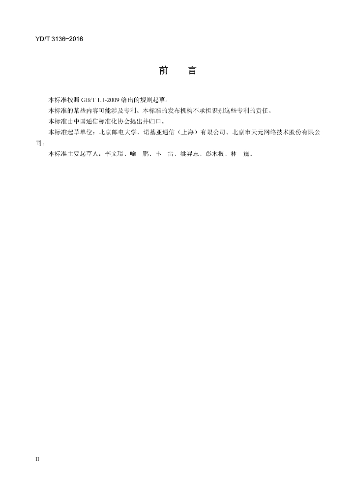 YD/T 3136-2016 标准预览
