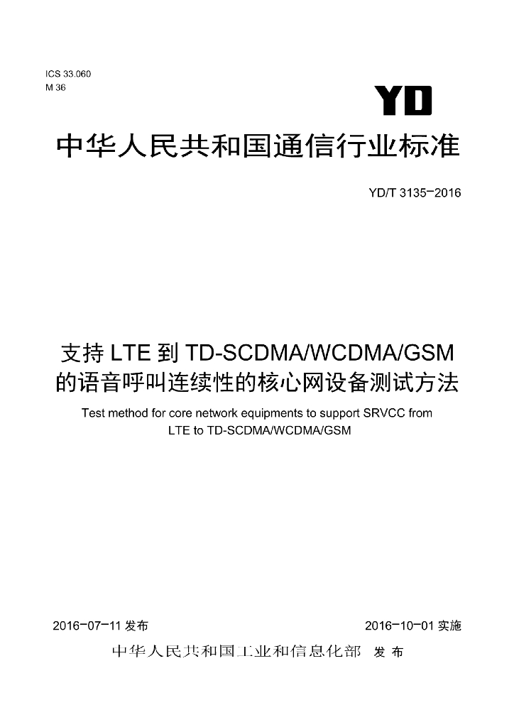 YD/T 3135-2016 标准预览