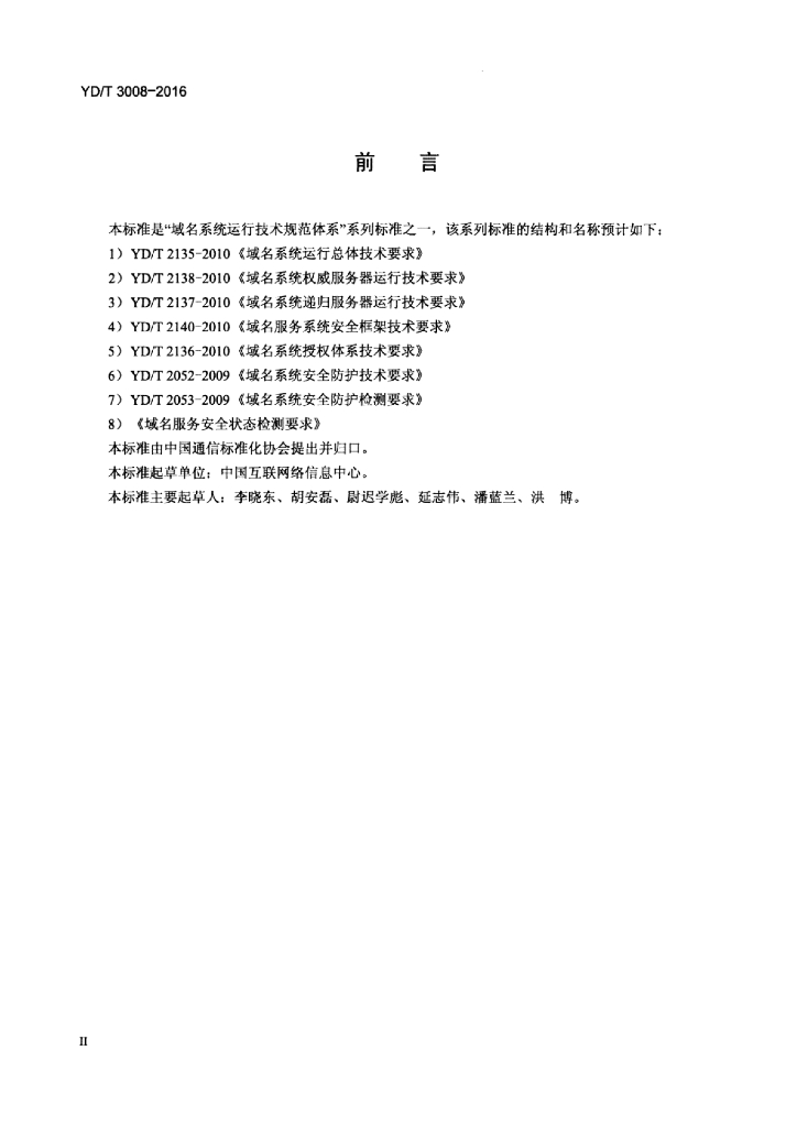 YD/T 3008-2016 标准预览
