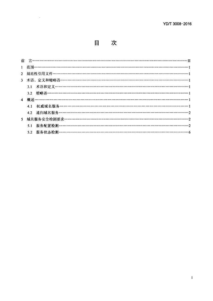 YD/T 3008-2016 标准预览