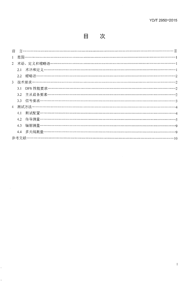 YD/T 2950-2015 标准预览