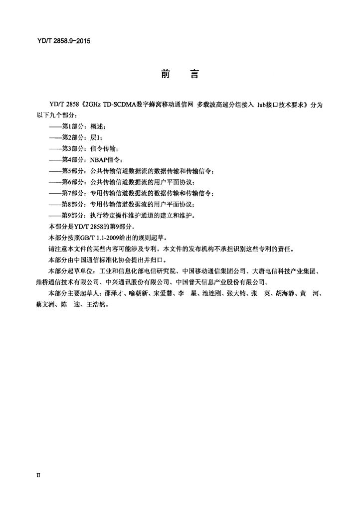 YD/T 2858.9-2015 标准预览