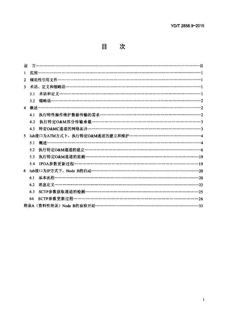 YD/T 2858.9-2015 标准预览