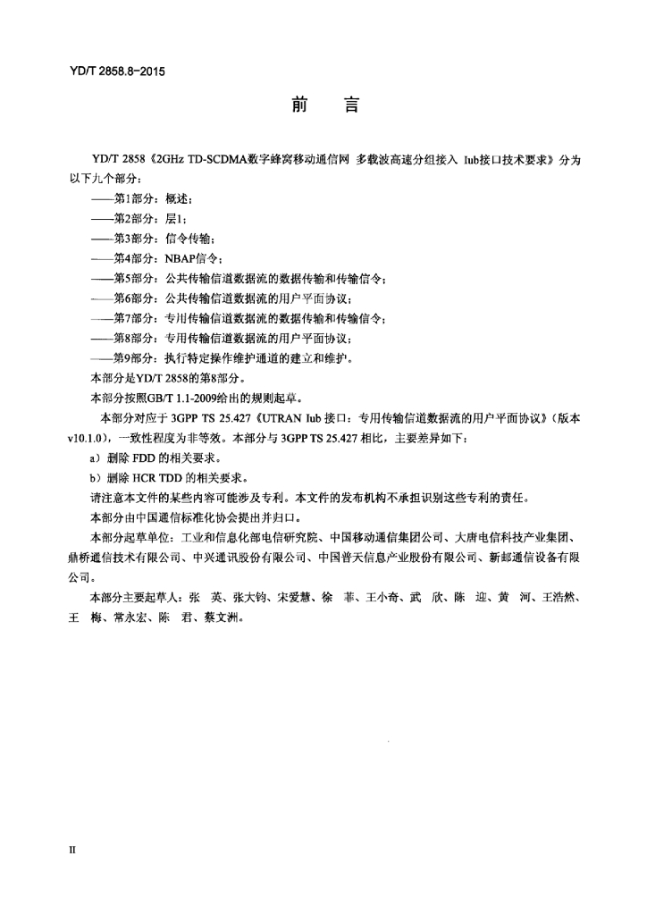 YD/T 2858.8-2015 标准预览