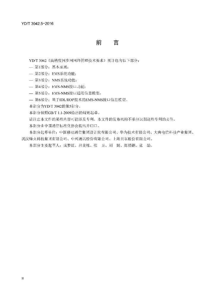YD/T 3042.5-2016 标准预览