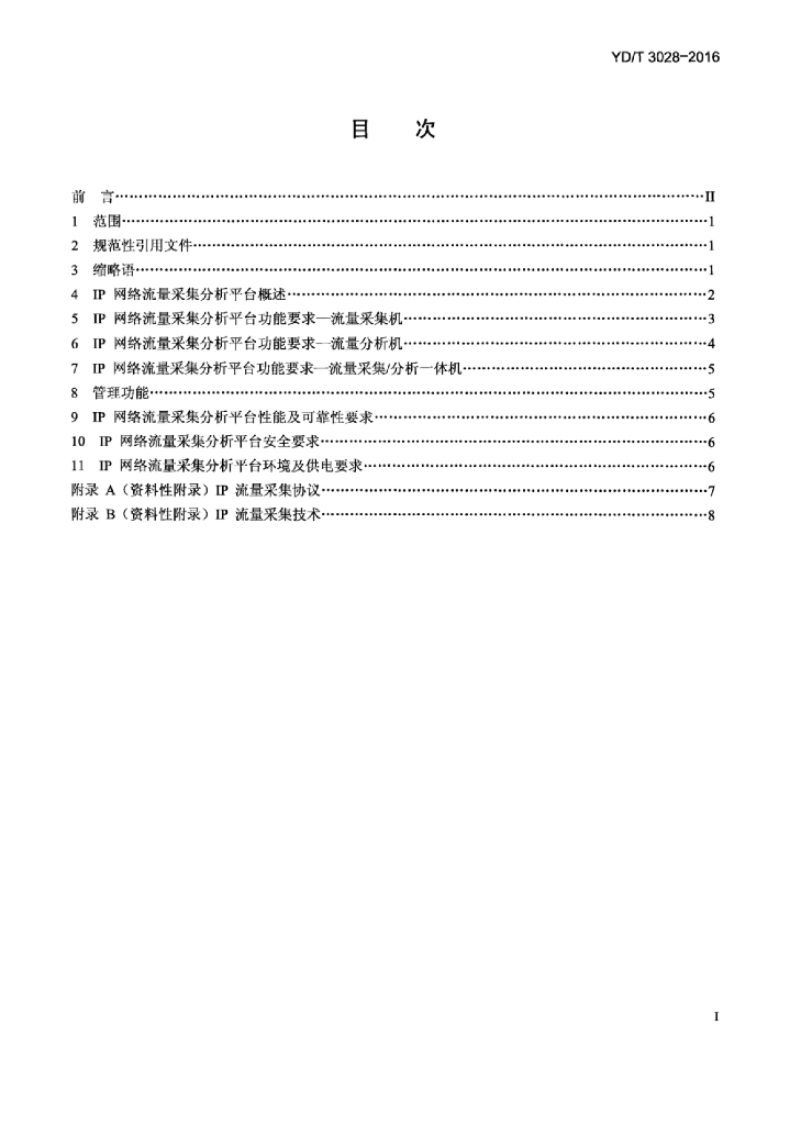 YD/T 3028-2016 标准预览
