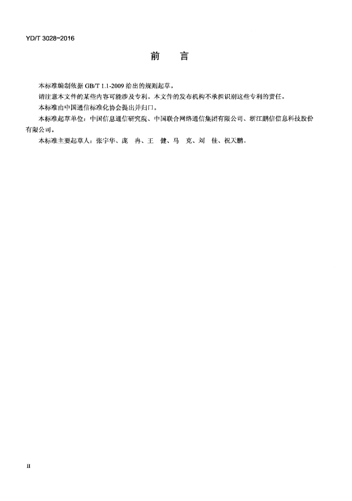 YD/T 3028-2016 标准预览