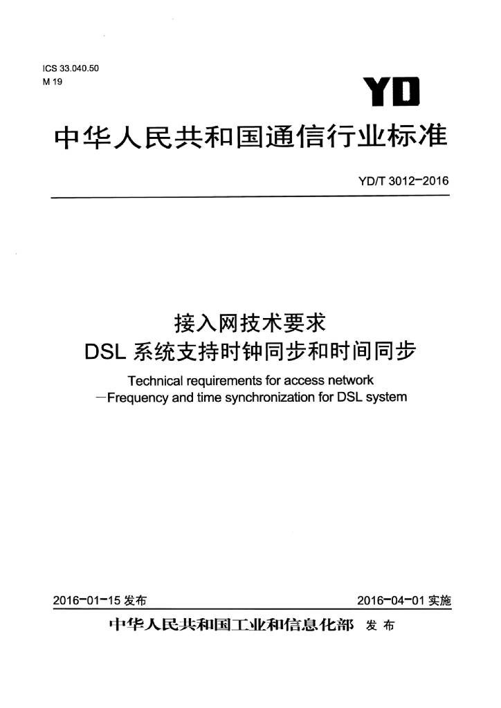 YD/T 3012-2016 标准预览
