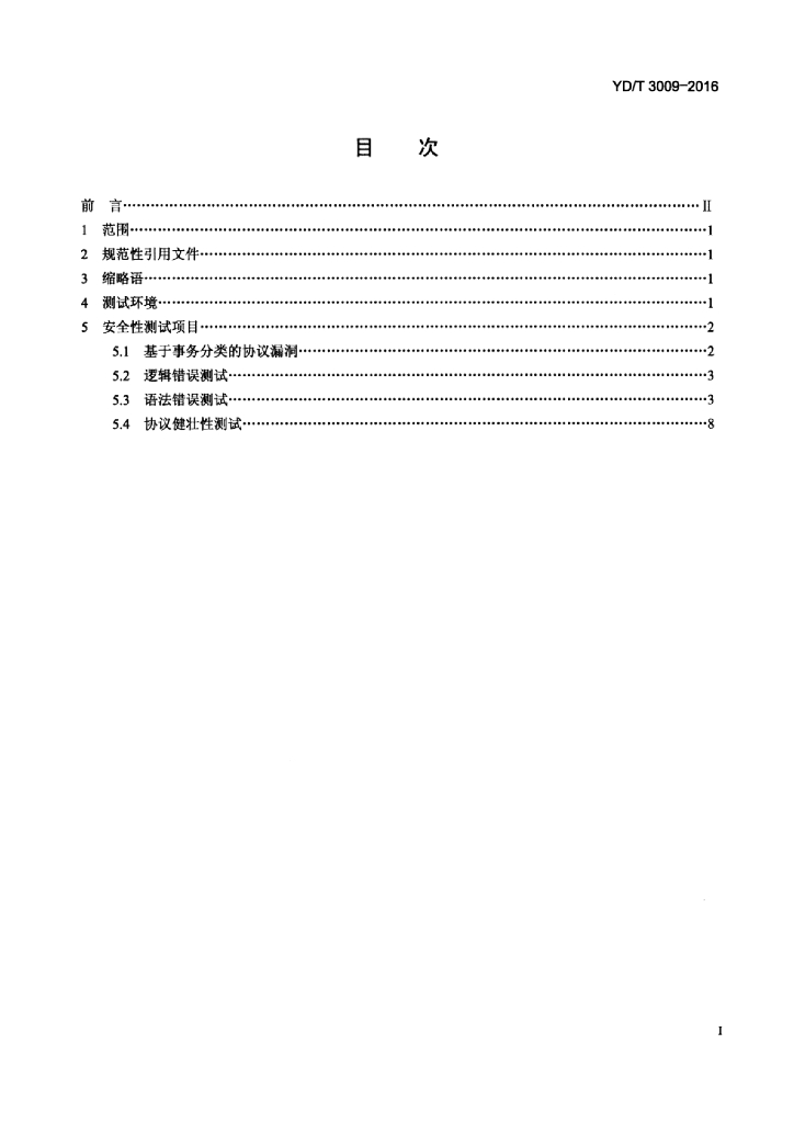 YD/T 3009-2016 标准预览