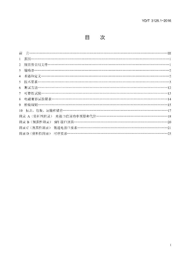 YD/T 3125.1-2016 标准预览