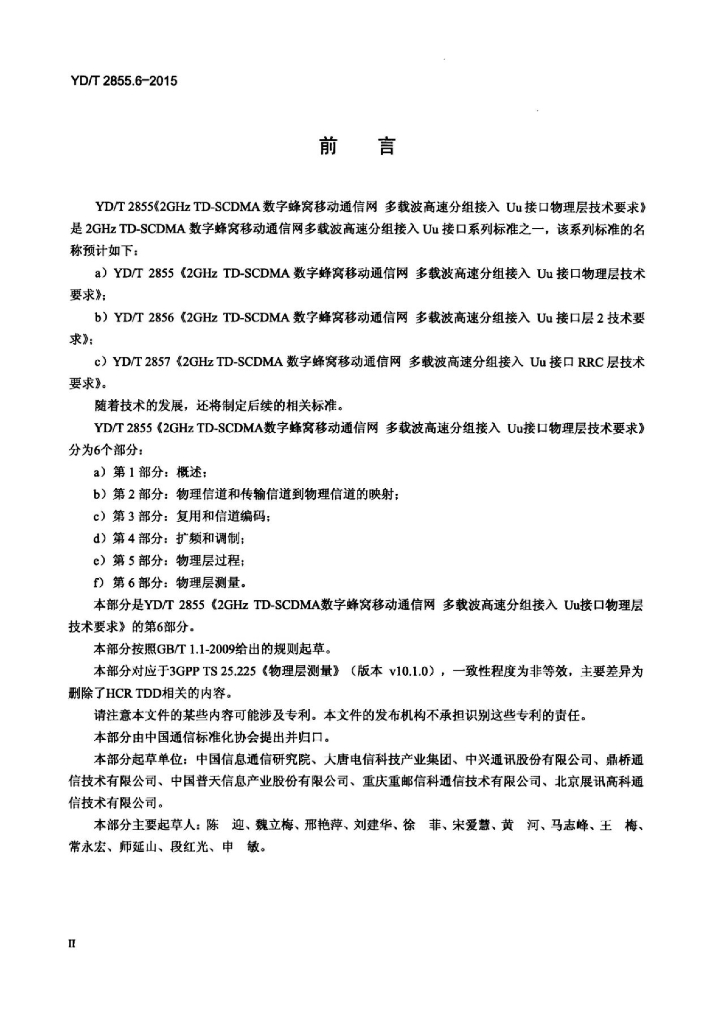 YD/T 2855.6-2015 标准预览