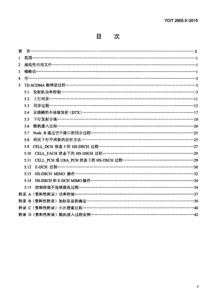 YD/T 2855.5-2015 标准预览