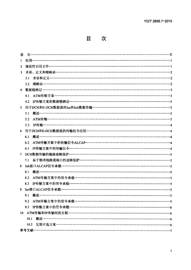 YD/T 2858.7-2015 标准预览
