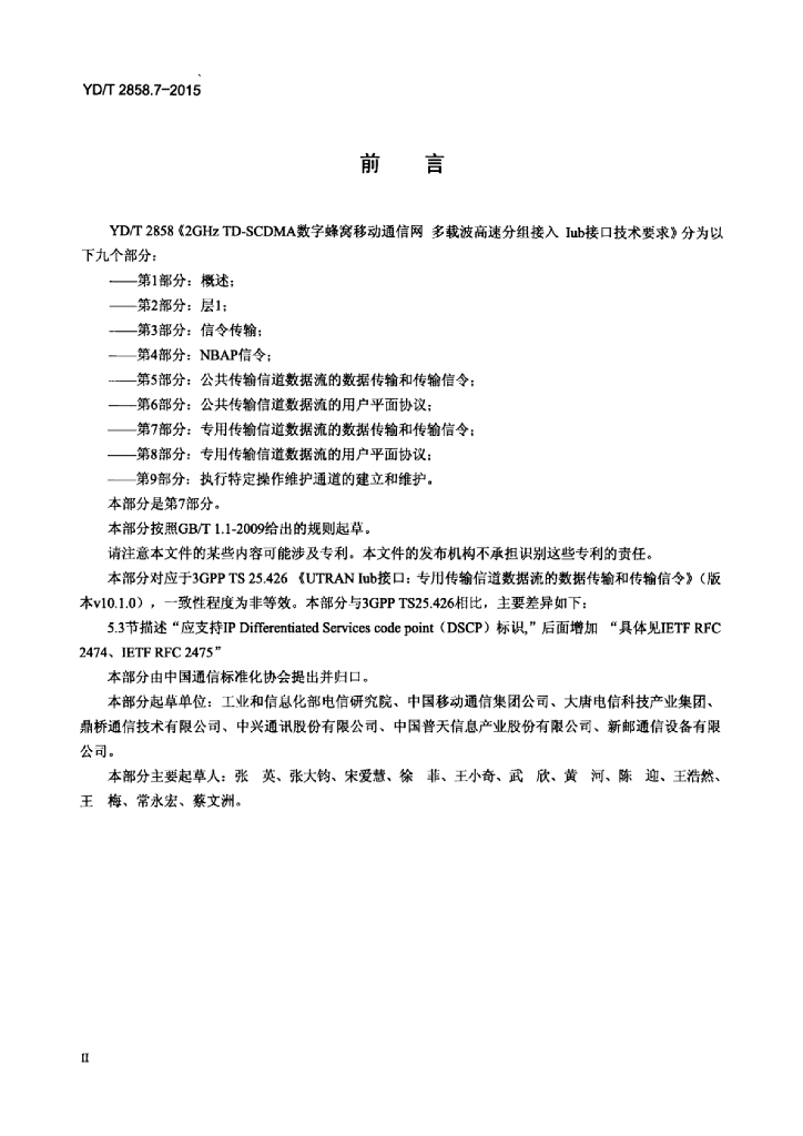YD/T 2858.7-2015 标准预览