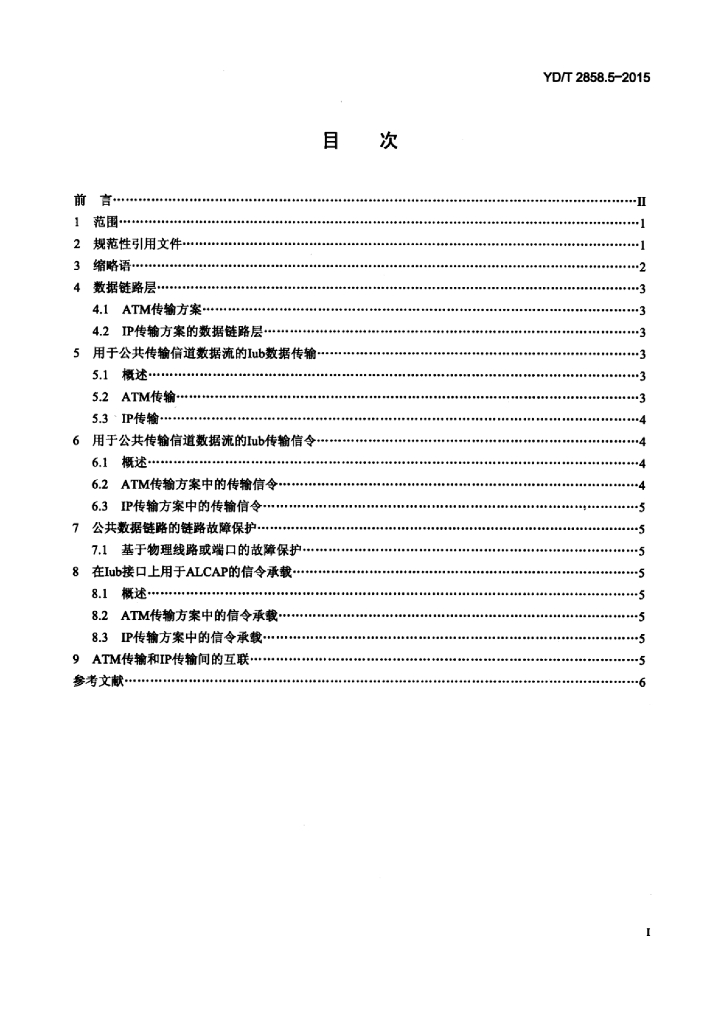YD/T 2858.5-2015 标准预览