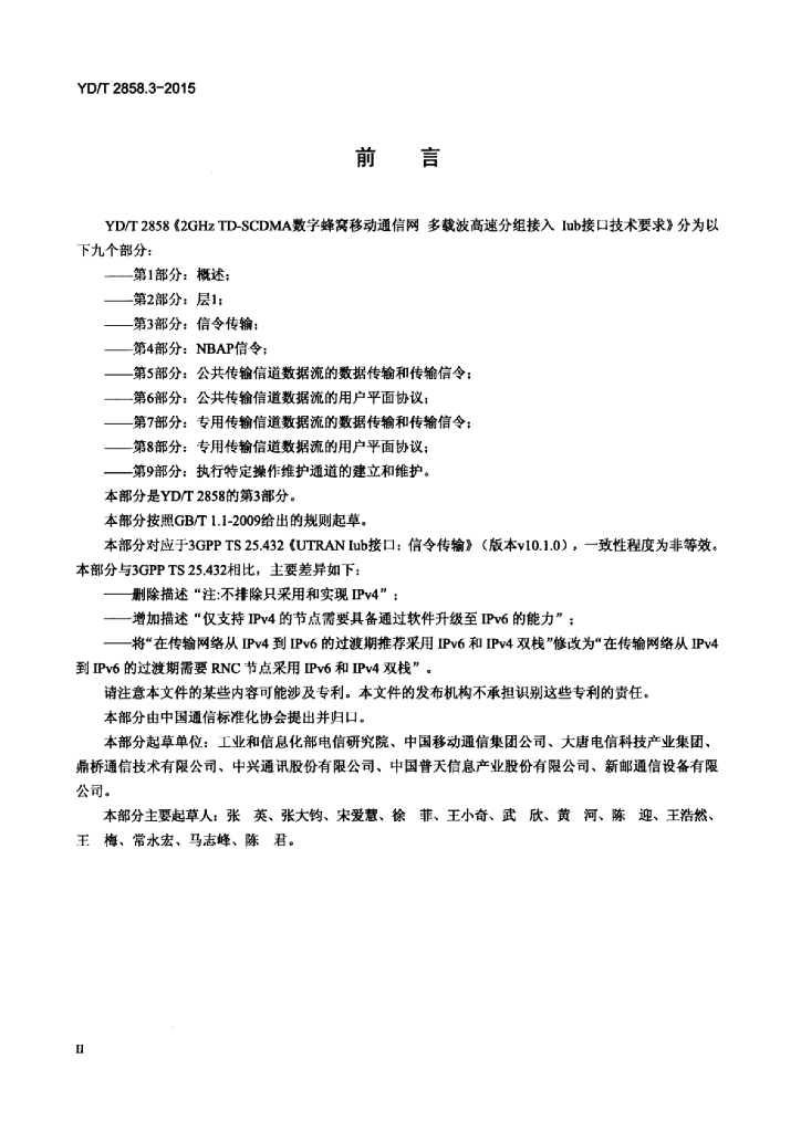 YD/T 2858.3-2015 标准预览