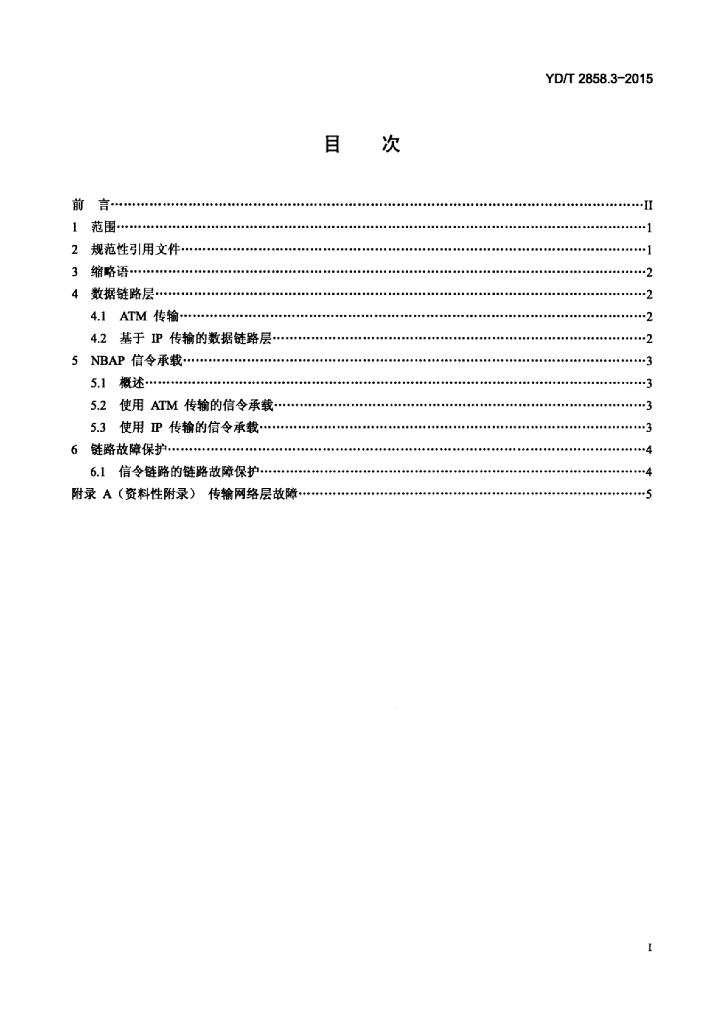 YD/T 2858.3-2015 标准预览