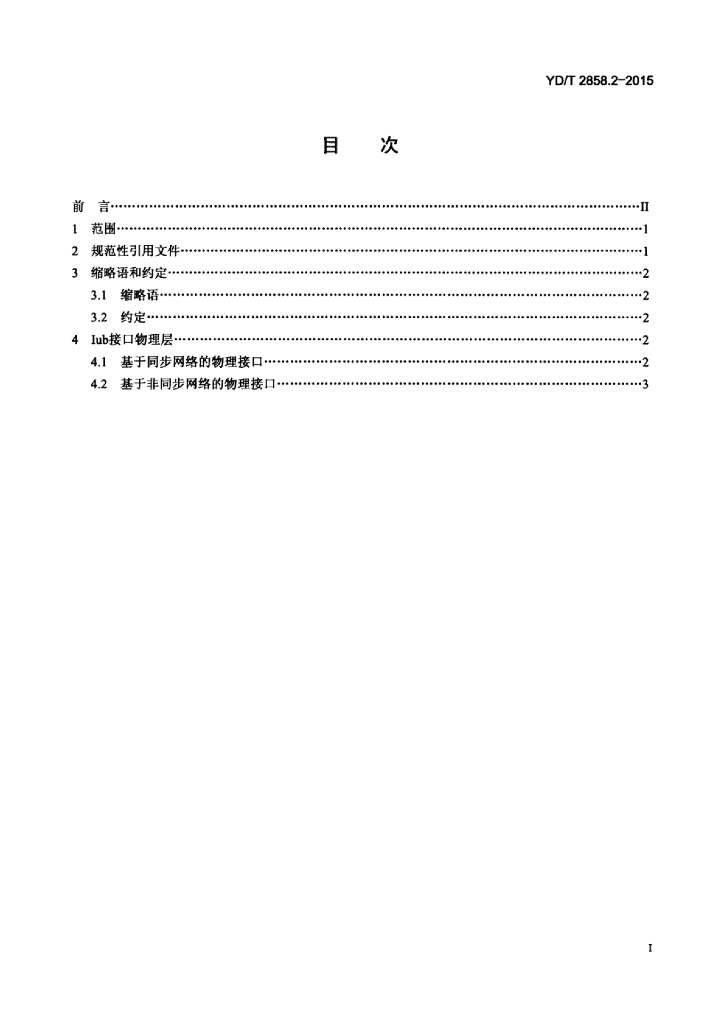 YD/T 2858.2-2015 标准预览