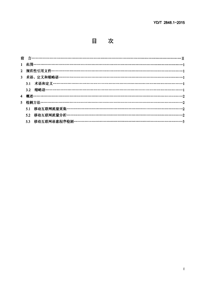 YD/T 2848.1-2015 标准预览