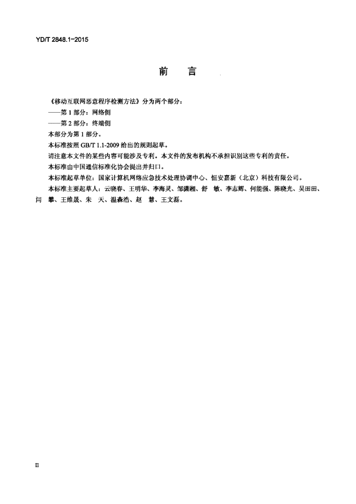 YD/T 2848.1-2015 标准预览