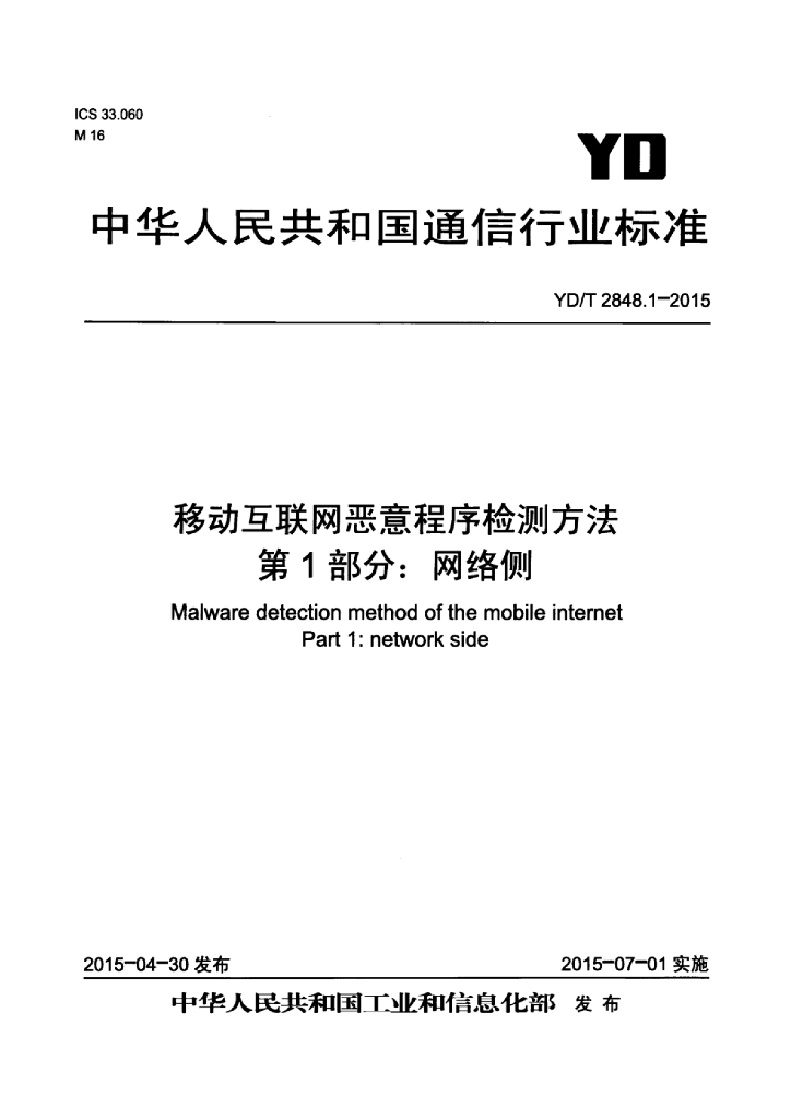 YD/T 2848.1-2015 标准预览