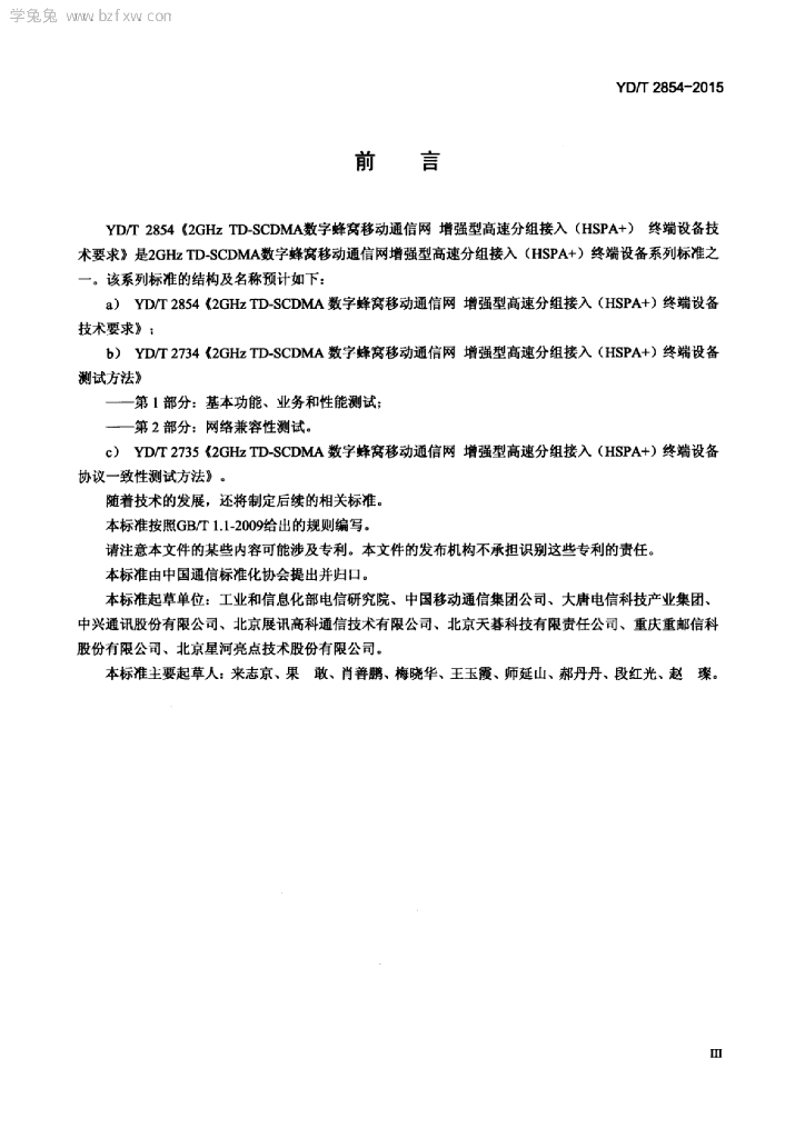 YD/T 2854-2015 标准预览