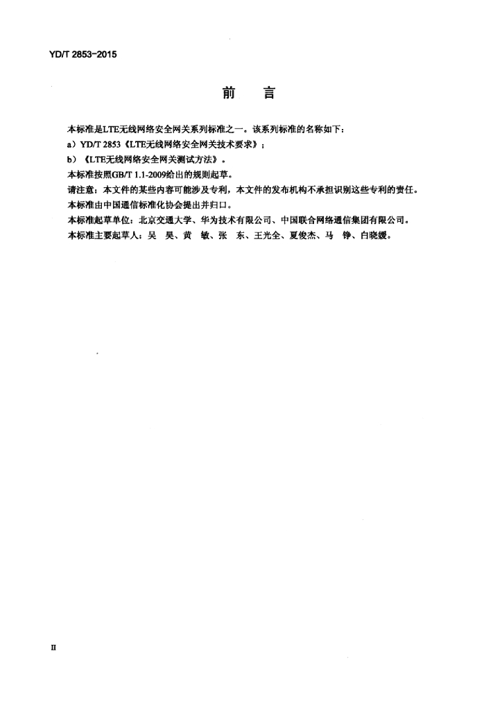 YD/T 2853-2015 标准预览