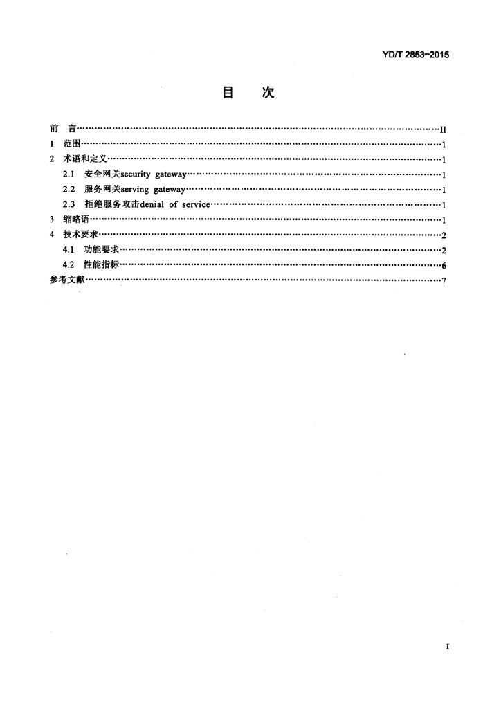 YD/T 2853-2015 标准预览