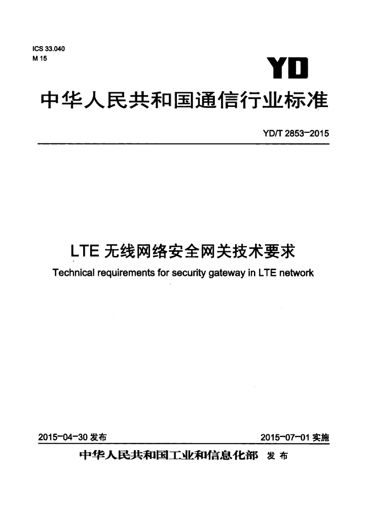 YD/T 2853-2015 标准预览