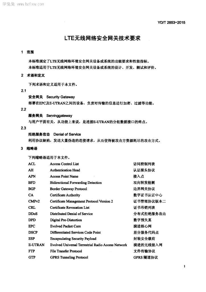 YD/T 2853-2015 标准预览